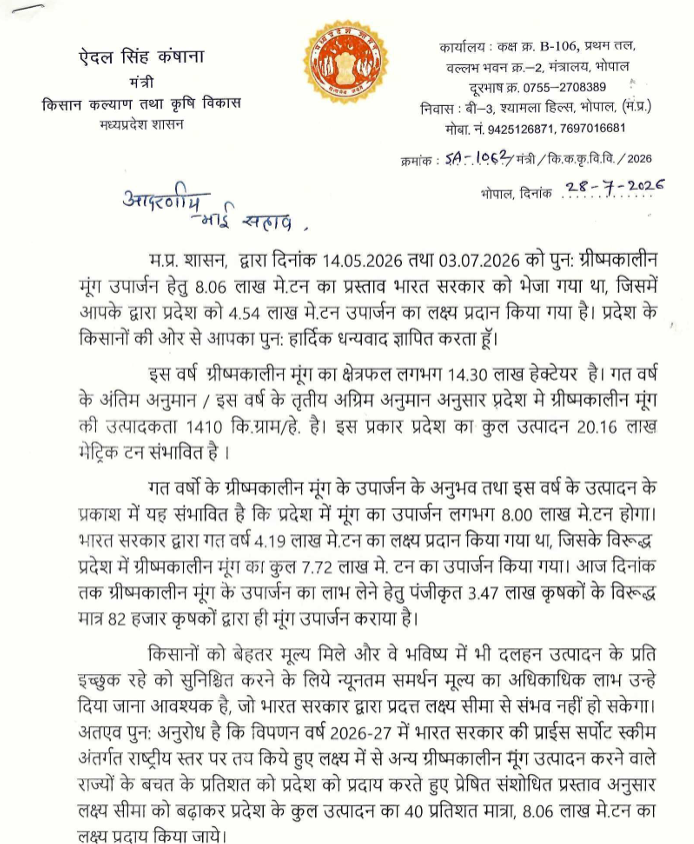 28 जुलाई 2026 को एमपी के कृषि मंत्री ने केंद्र को पत्र लिखा था.
