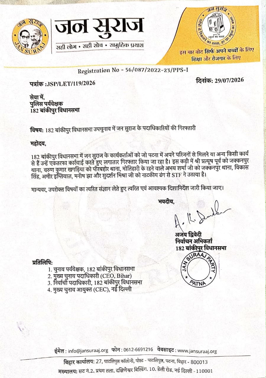 जनसुराज ने लेटर जारी कर बताया कि पुलिस ने हमारे नेताओं को गिरफ्तार किया है।