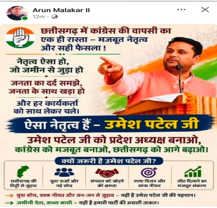 कांग्रेस नेता अरुण मालाकार ने अपने फेसबुक अकाउंट पर प्रदेश कांग्रेस अध्यक्ष पद के लिए वरिष्ठ नेता उमेश पटेल के समर्थन में एक पोस्ट साझा की थी।