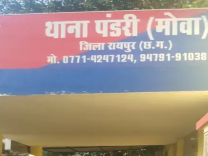 पंडरी थाना पुलिस पूरे मामले की जांच कर रही है।