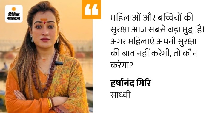 हर्षानंद गिरि बोलीं- मेरे बयान को तोड़-मरोड़कर पेश किया: संतों पर सवाल नहीं उठाए, आश्रम की जिम्मेदारी संभालने को भी तैयार हूं - Ujjain News whatsapp image 2026 08 02 at 155256 1785666287