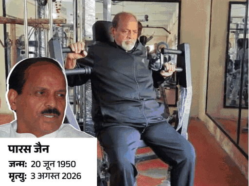 पूर्व मंत्री पारस जैन ने उज्जैन में अंतिम सांस ली।
