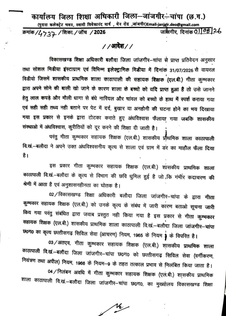 जिला शिक्षा अधिकारी ने शिक्षिका को सस्पेंड कर कार्यालय अटैच कर दिया है।