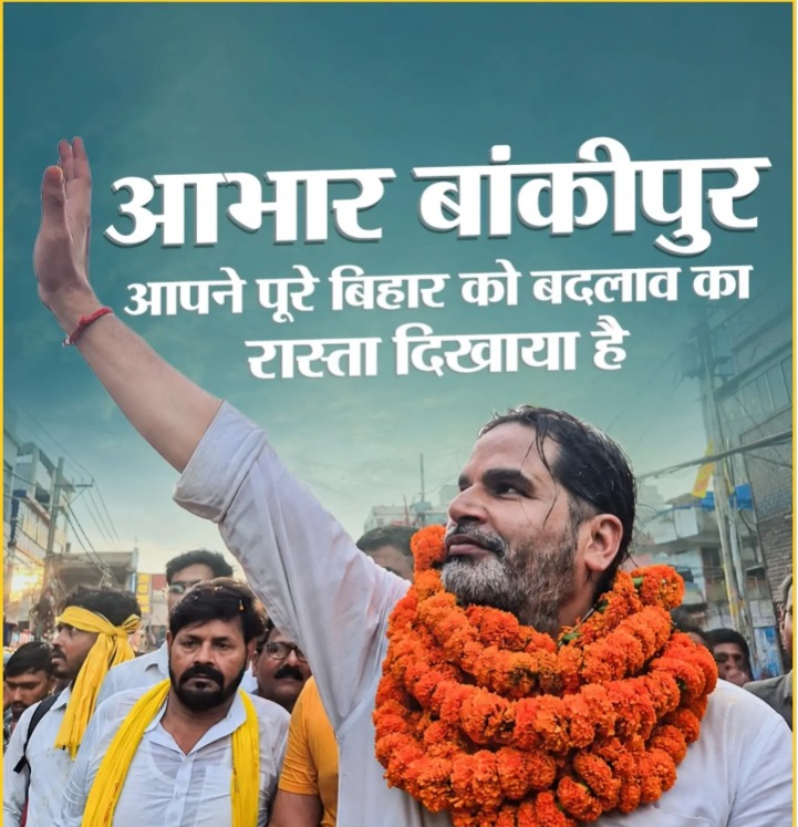 निकालानंतर प्रशांत किशोर यांनी बांकीपूरच्या जनतेचे आभार मानले आहेत.