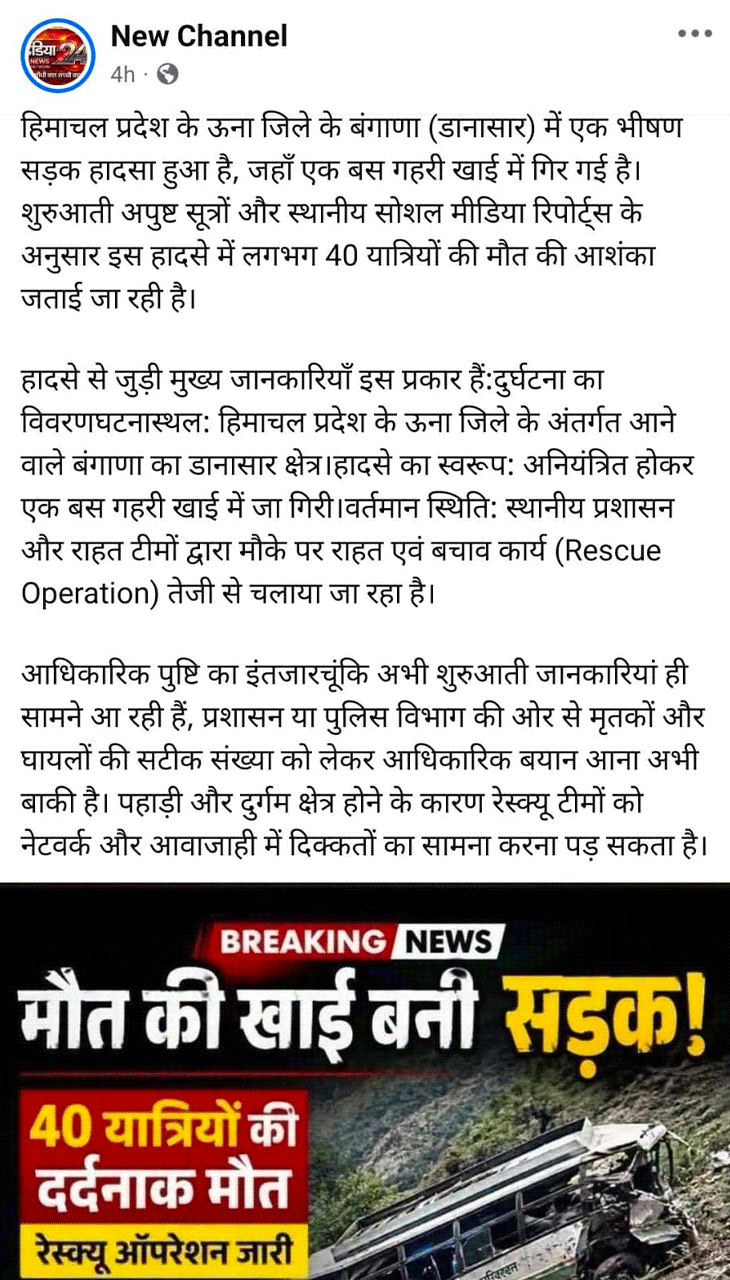 एक्सीडेंट की फर्जी खबर के स्क्रीन शॉट।