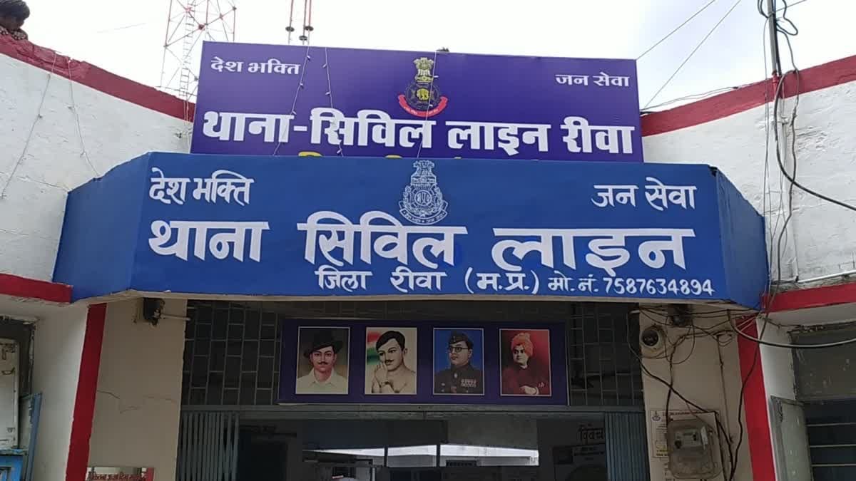 थाना सिविल लाइन रीवा
