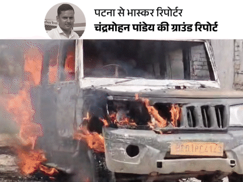 जिनकी गाड़ियां फूंकी गईं वो 1 घंटे दहशत में रहे; बोले- मौत सामने थी|पटना,Patna - Dainik Bhaskar