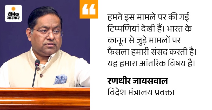 भारत बोला- FCRA भारत का आंतरिक मामला: दूसरे देश कमेंट न करें; अमेरिकी सांसद ने कहा था- ये बिल ईसाइयों पर सीधा हमला quote image 38 1786105698556