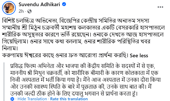 शुभेंदु ने बंगाली भाषा में अपनी पोस्ट लिखी।