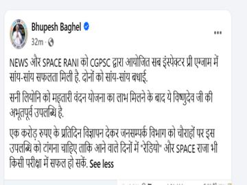 रिजल्ट आने के बाद पूर्व मुख्यमंत्री भूपेश बघेल ने इस मामले में ट्विट किया था।