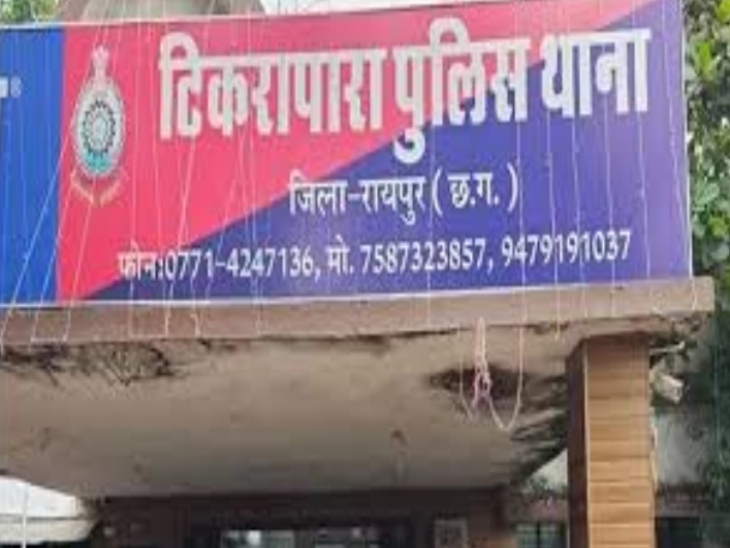टिकरापारा पुलिस ने कारोबारी की शिकायत केस दर्ज कर जांच शुरू कर दी है।