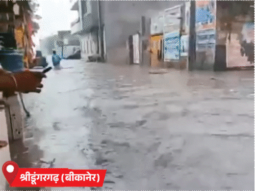 बीकानेर जिले के भी अलग-अलग इलाकों में सोमवार को तेज बारिश हुई। जिले के श्रीडूंगरगढ़ में लगातार बरसात के कारण बाजारों की सड़कें डूब गईं।