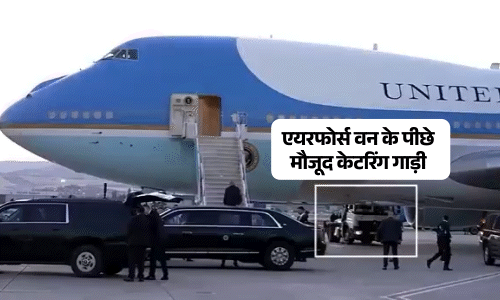 पुराने एयरफोर्स वन के पीछे एक केटरिंग ट्रक (सामान वाली गाड़ी) नजर आ रही है।