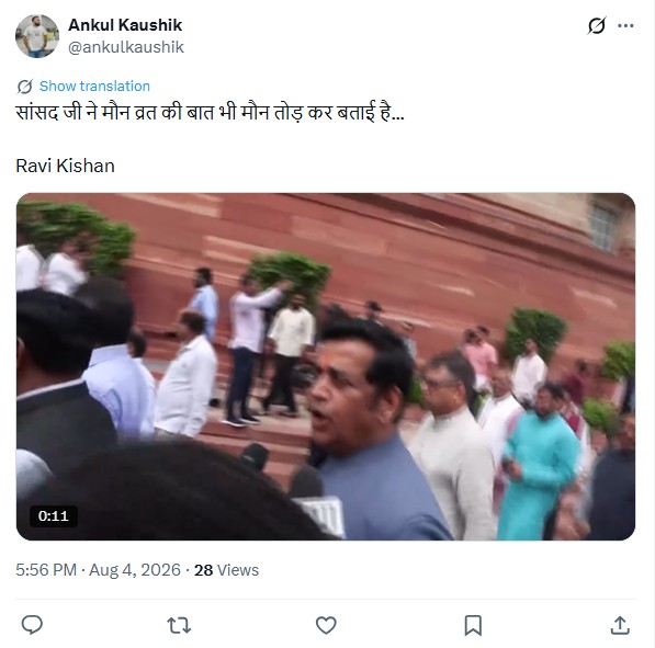 सोशल मीडियावर लोकांनी म्हटले - सांसद जींनी मौन व्रताची गोष्टही मौन तोडून सांगितली.