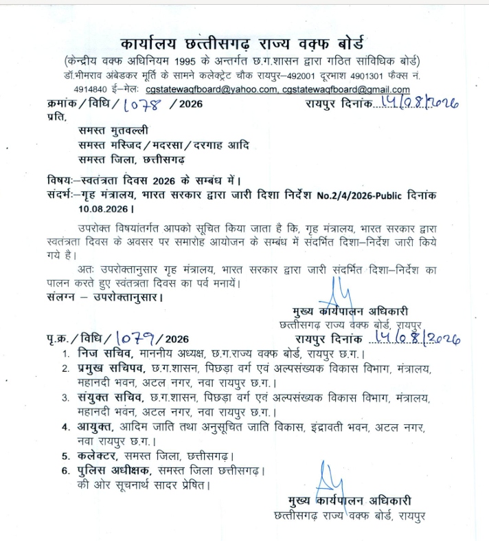 छत्तीसगढ़ वक्फ बोर्ड कार्यालय से ये आदेश जारी किया गया है।