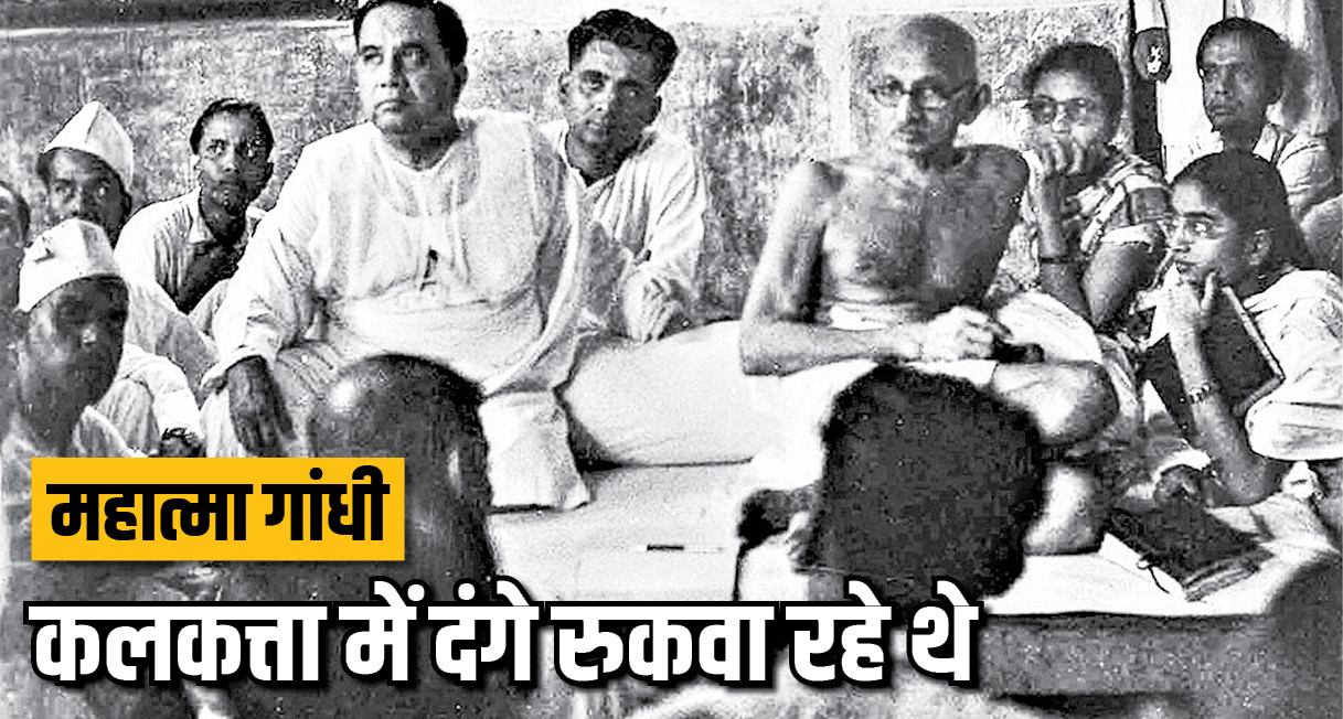 महात्मा गांधी कलकत्ता में मुस्लिमों के कद्दावर नेता सुहरावर्दी के साथ बैठे हैं। तस्वीर अगस्त 1947 की है।