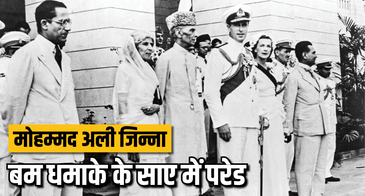 14 अगस्त 1947 को पाकिस्तान की आजादी के जश्न में शामिल मोहम्मद अली जिन्ना। साथ में लॉर्ड और लेडी माउंटबेटन भी हैं।