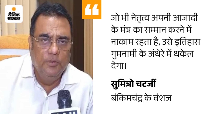 बंकिमचंद्र के वंशज बोले-सोनिया ने वंदे मातरम् का अपमान किया: बिना शर्त माफी मांगें; कांग्रेस मुख्यालय में बार-बार राष्ट्रीय गीत रोकने का इशारा किया था quote image 45 1786879851332