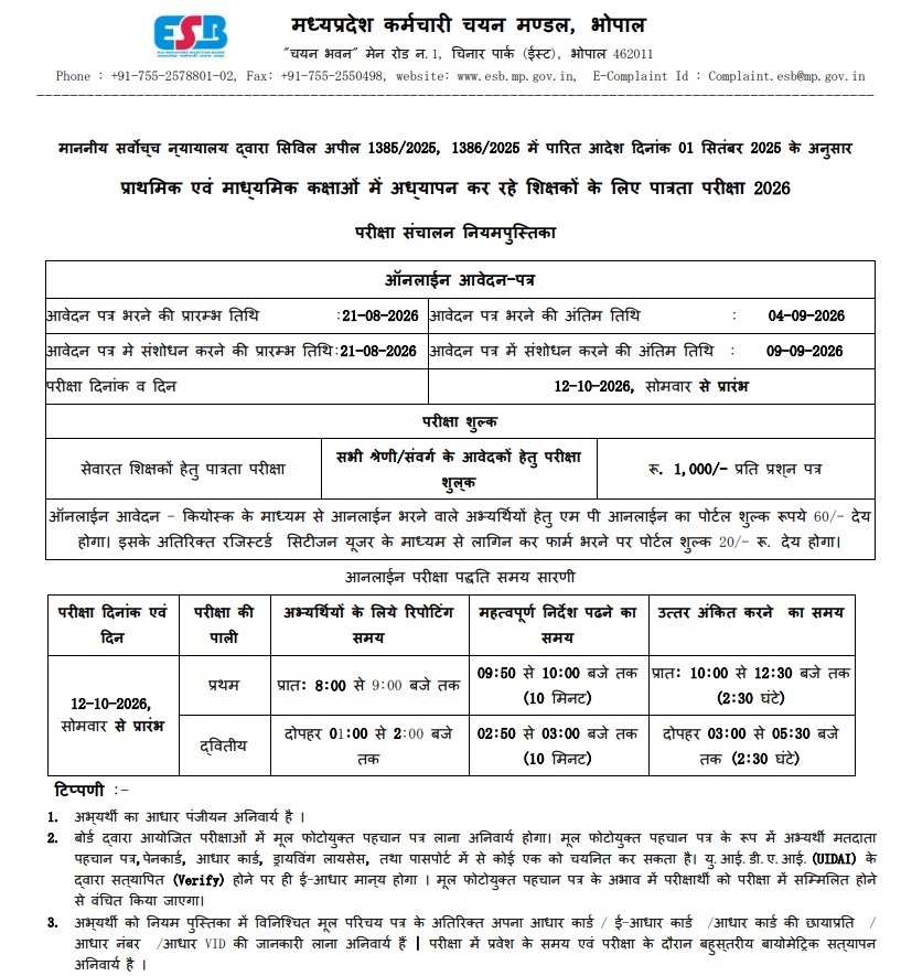 ईएसबी की रूल बुक का नोटिफिकेशन।