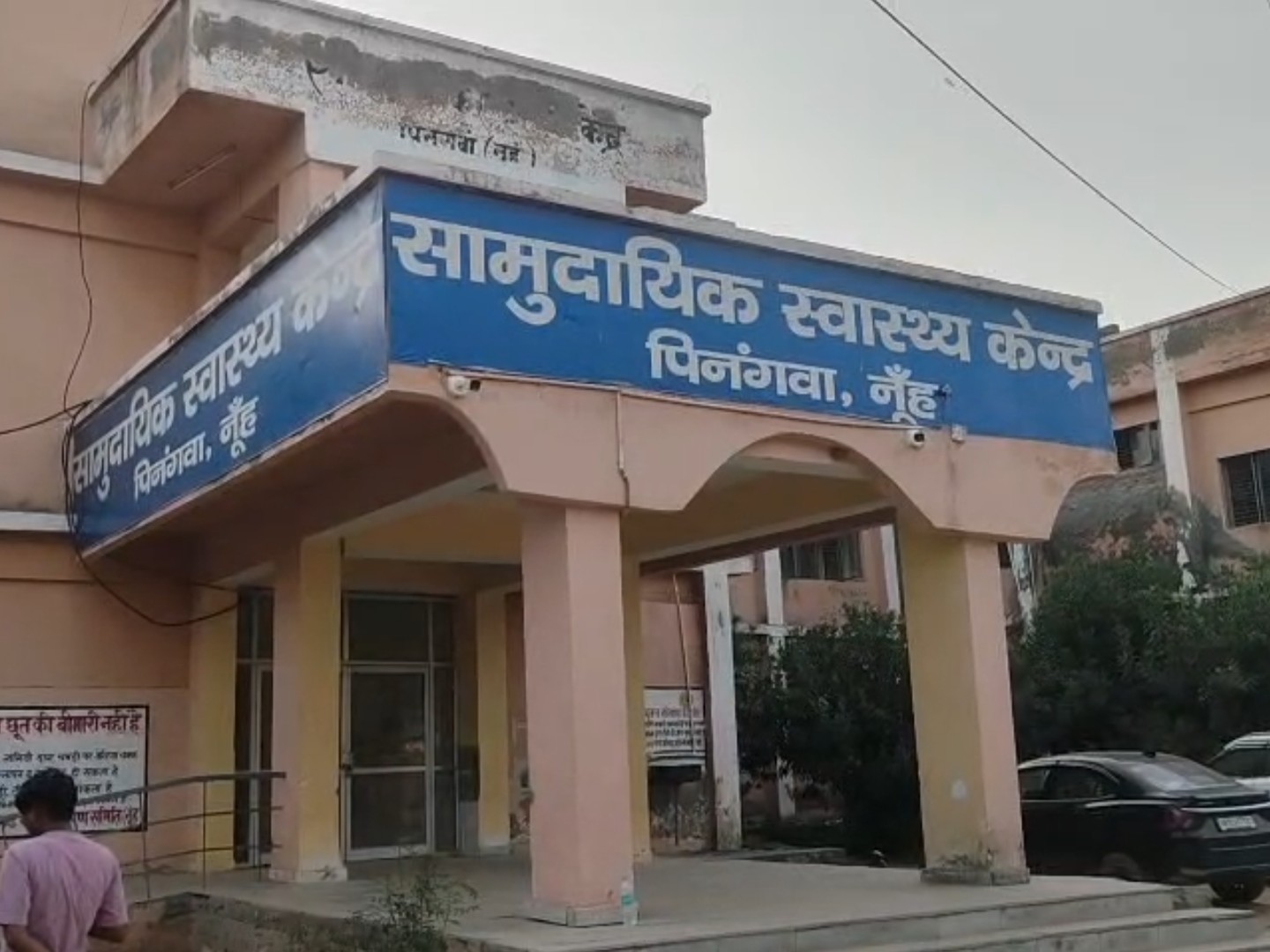सामुदायिक स्वास्थ्य केंद्र पिनगवां।