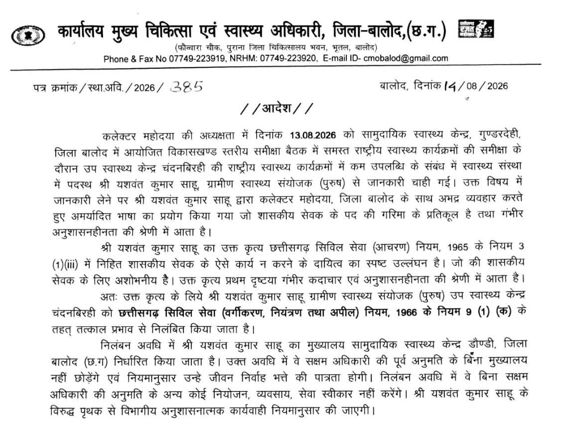 CMHO की ओर से सस्पेंशन का आदेश जारी किया गया है।