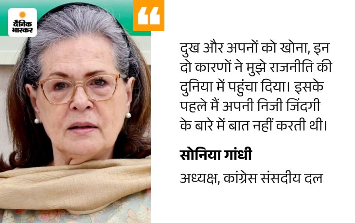 सोनिया गांधी प्रधानमंत्री क्यों नहीं बनीं, किताब में बताएंगी: इसमें अपनों को खोने, राजनीति में आने के किस्से; 10 नवंबर को पब्लिश होगी quote image 2 3 1787065043778 1787072372027