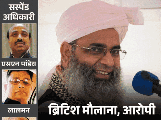 ब्रिटिश मौलाना के मामले में अल्पसंख्यक विभाग के 4 अधिकारियों को भी निलंबित किया गया है।