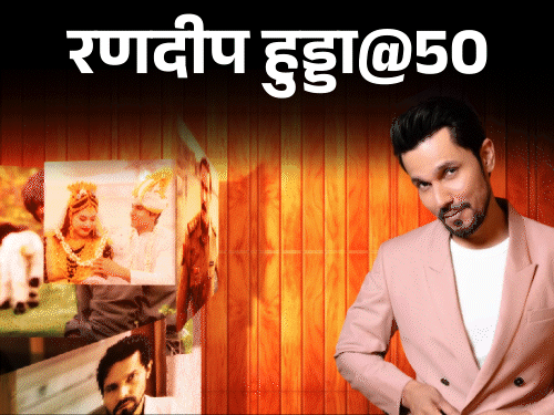 रणदीप का जन्म 20 अगस्त 1976 को हरियाणा के रोहतक में हुआ था।  - Dainik Bhaskar
