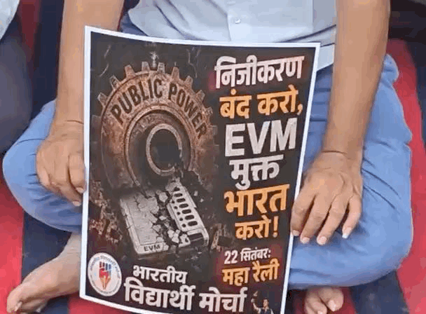 निजीकरण बंद करने और ईवीएम मुक्त भारत की मांग को लेकर प्रदर्शन किया गया।