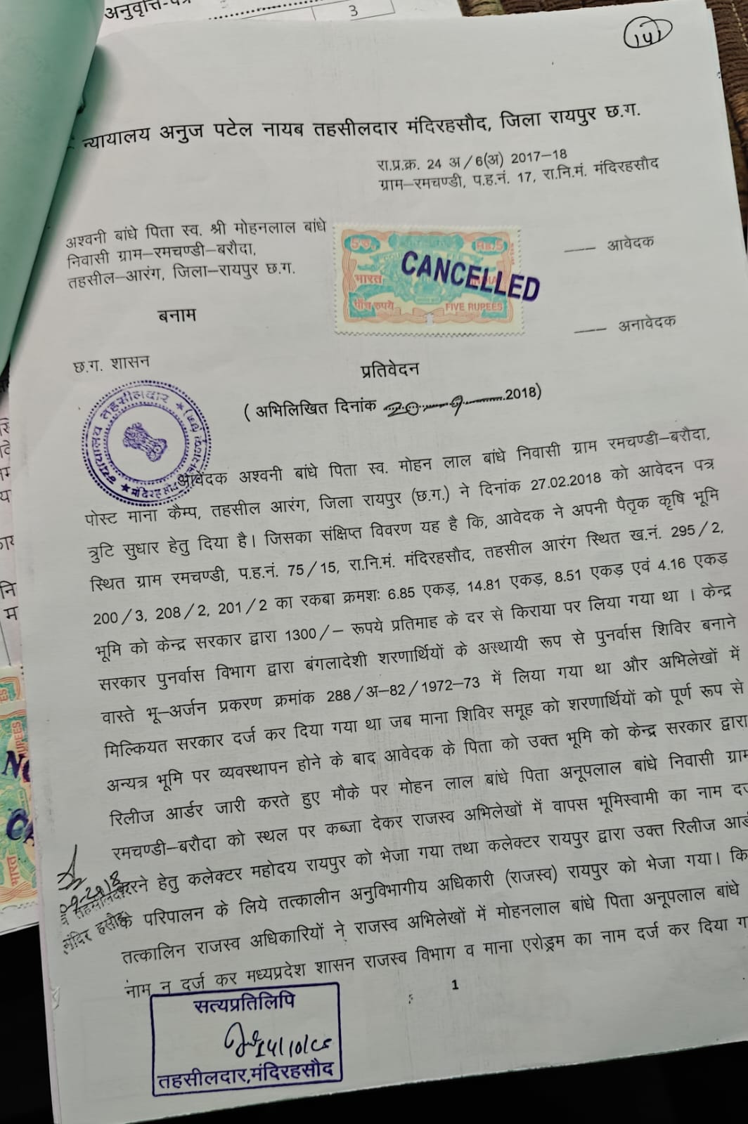 साल 2017-18 में भी तहसीलदार ने दावे की जांच की थी और किसान अश्विनी बांधे के दावे को सही बताया था।