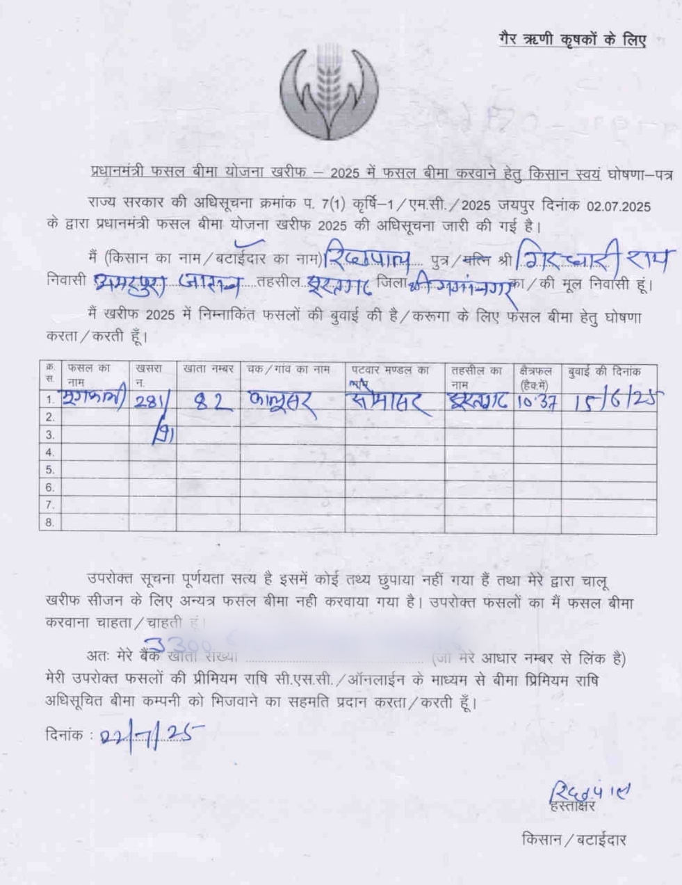बटाईदार रिछपाल के बीमा के लिए आवेदन के दस्तावेज।