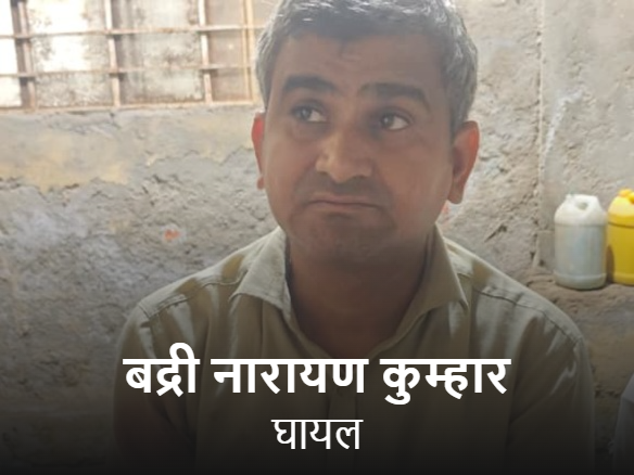 बद्री नारायण कुम्हार हादसे में घायल हो गए।
