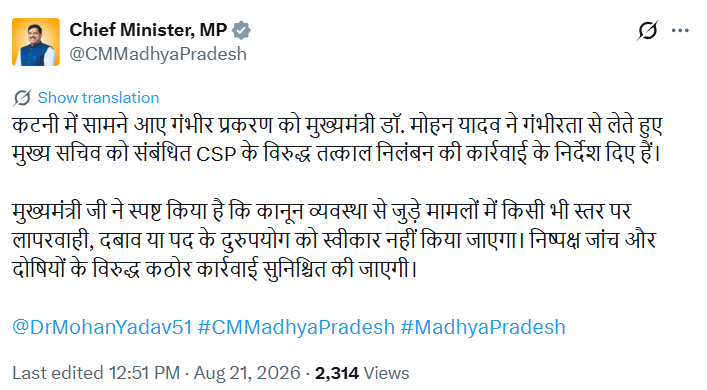 सीएम ऑफिस की तरफ से 21 अगस्त को दोपहर 12:51 बजे ट्वीट किया गया।