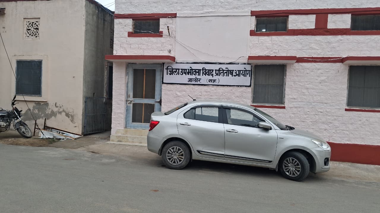 जालोर जिला उपभोक्ता कोर्ट।