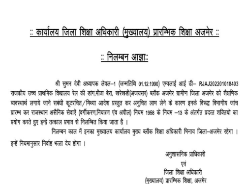 दोनों टीचर को तीन दिन पहले निलम्बित किया जा चुका है।