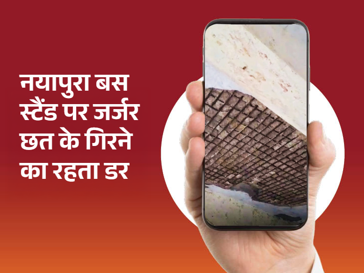 उन्होंने बपील की है कि इस छत की मरम्मत करवाकर समस्या का समाधान करवाएं।