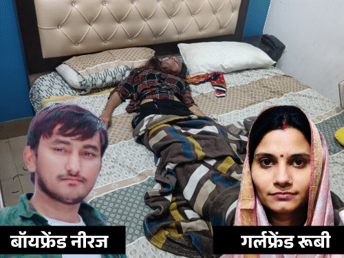 मृतका की पहचान करीब 25 वर्षीय रूबी के रूप में हुई। उसके बॉयफ्रेंड का नाम नीरज  है। नीरज ने भी सुसाइड अटेम्प्ट किया है। फिलहाल वह वेंटिलेटर पर है। - Dainik Bhaskar
