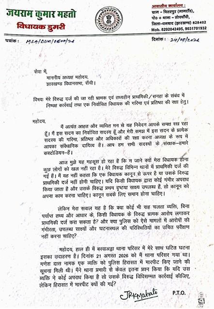 डुमरी विधायक जयराम महतो ने झारखंड विधानसभा अध्यक्ष को पत्र लिखा है।