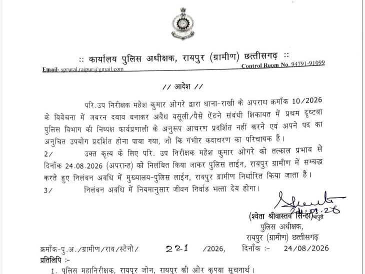 रायपुर ग्रामीण एसपी ने प्रशिक्षु सब इस्पेक्टर को सस्पेंड कर दिया है।