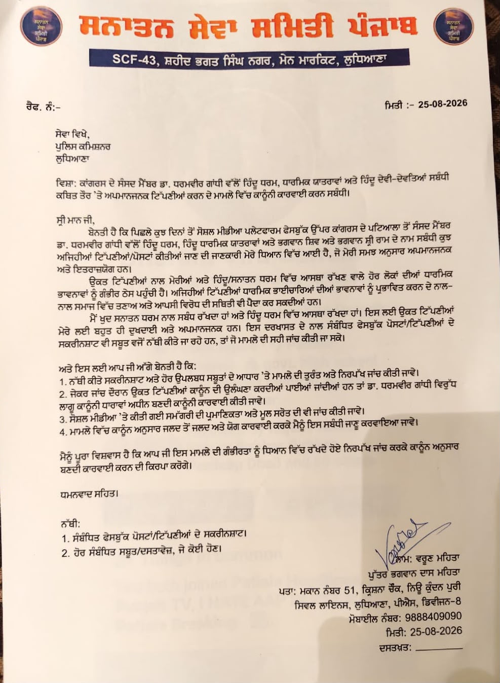 वरुण मेहता की तरफ से पुलिस को दी गई लिखित शिकायत।