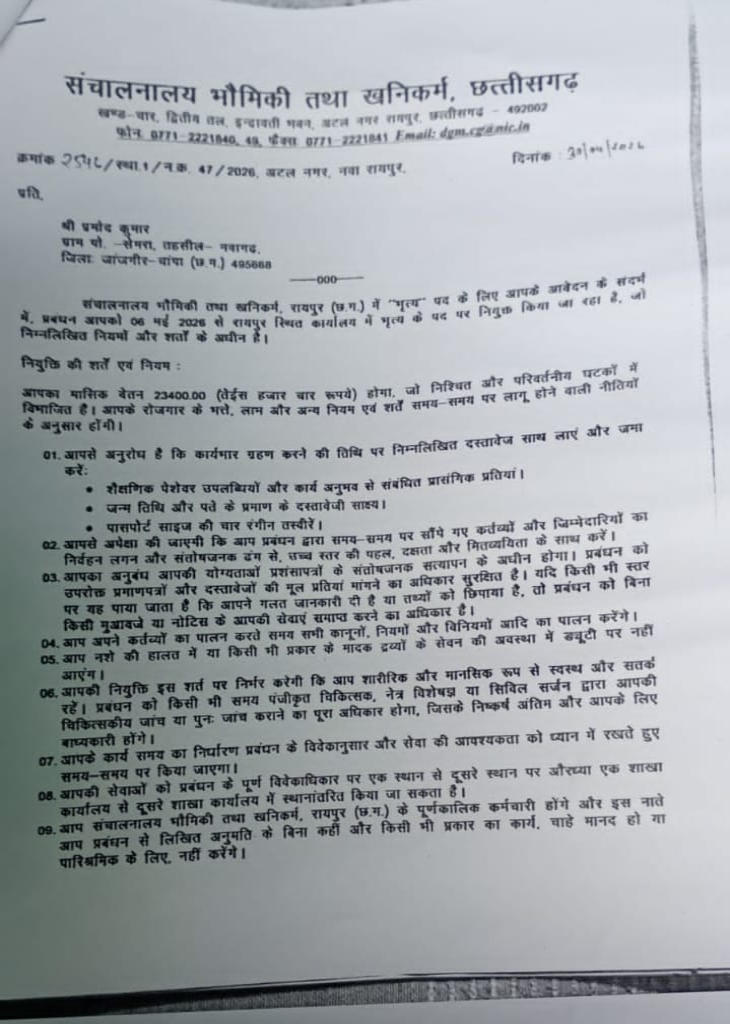 शिकायतकर्ता का आरोप है कि नियुक्ति पत्र फर्जी हैं।