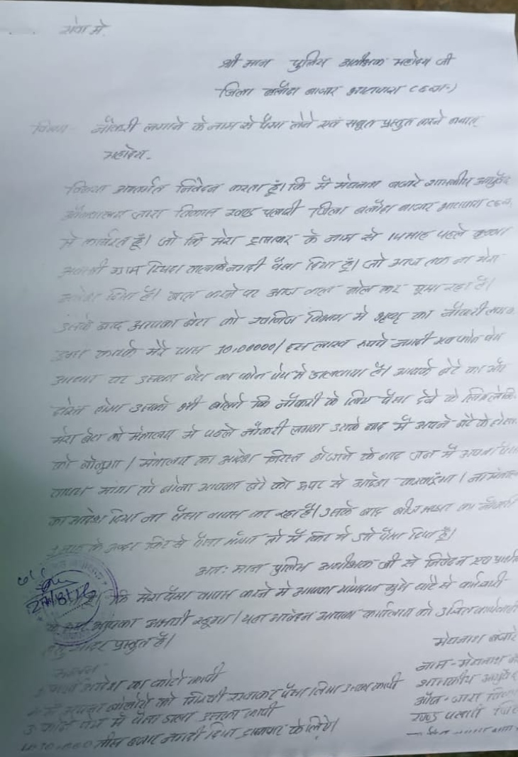 पीड़ित ने आवेदन देकर एसपी कार्यालय में मामले की शिकायत की है।