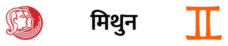 30 अगस्त, रविवार को मिथुन राशि वालों के घर कोई शुभ खबर आ सकती है और पुराने मतभेद कम होंगे Chhattisgarh Crimes