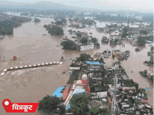 चित्रकूट में मंदाकिनी नदी में आई बाढ़ अब भयावह हो चुकी है। नदी खतरे के निशान से करीब 26 फीट ऊंची बह रही है। लोगों को एयरलिफ्ट किया जा रहा है।