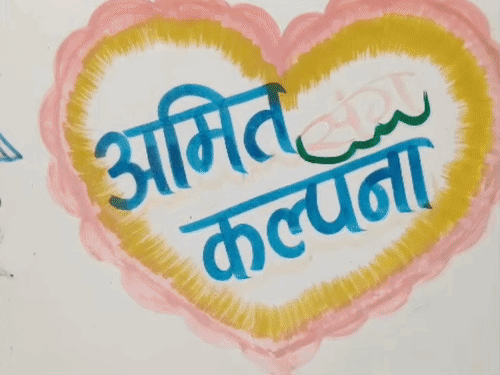 घर की दीवार पर आज भी अमित-कल्पना के नाम साथ-साथ लिखे हैं।