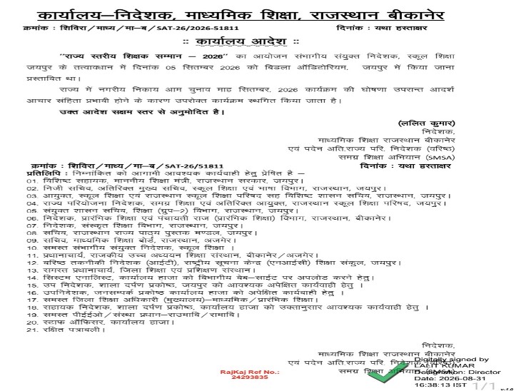 5 सितंबर को जयपुर में होने वाले राज्य-स्तरीय शिक्षक सम्मान समारोह को स्थगित करने के आदेश की प्रति।