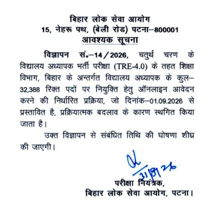 टीचर भर्ती के लिए आवेदन स्थगित किए जाने का नया नोटिफिकेशन