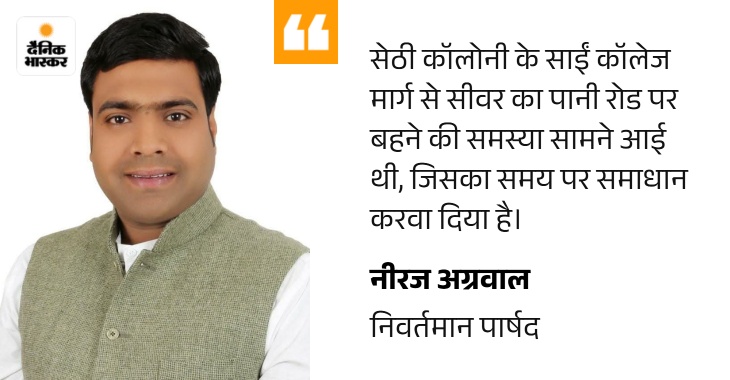 सीवर का पानी रोड पर बहने की समस्या का समाधान करवा दिया गया है।