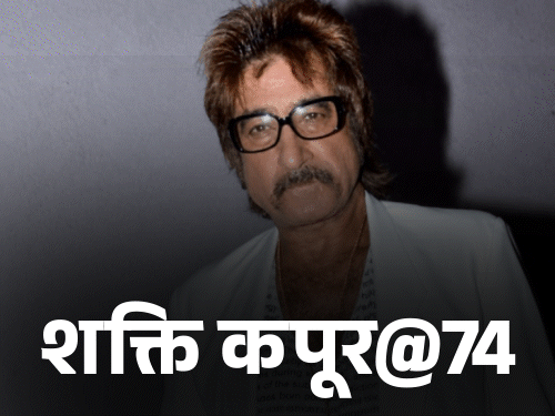शक्ति कपूर का जन्म 3 सितंबर 1952 को दिल्ली में हुआ था। उनका रियल नाम सुनील सिकंदरलाल कपूर है। - Dainik Bhaskar