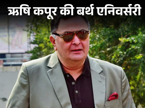 ऋषि कपूर का जन्म 4 सितंबर 1952 को मुंबई में हुआ था और उनका निधन 30 अप्रैल 2020 को हुआ था। - Dainik Bhaskar
